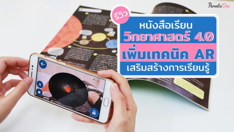 รีวิวหนังสือเรียนวิทยาศาสตร์ 4.0 เพิ่มเทคนิค AR 3 มิติ เสริมสร้างการเรียนรู้