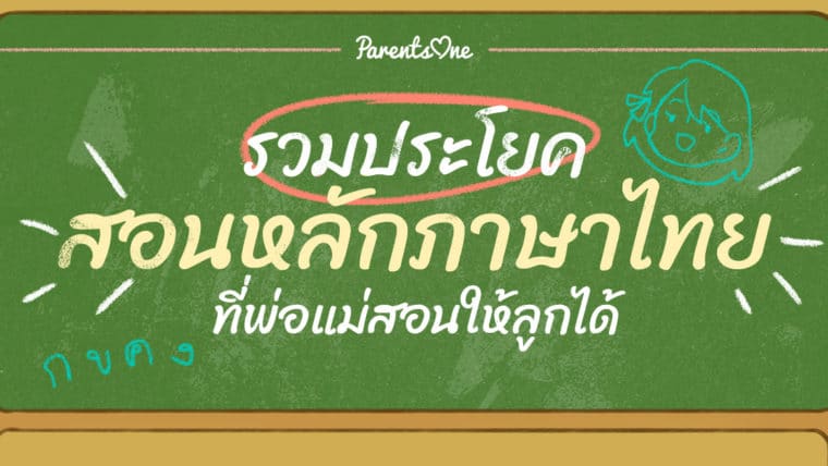 รวมประโยคสอนหลักภาษาไทย ที่พ่อแม่สอนให้ลูกได้