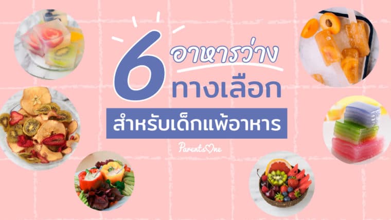 6 อาหารว่างทางเลือกสำหรับเด็กแพ้อาหาร