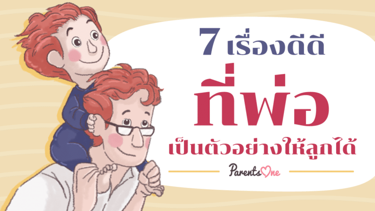 7 เรื่องดีดี ที่พ่อเป็นตัวอย่างให้ลูกได้