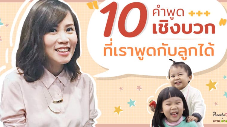 10 คำพูดเชิงบวกที่เราพูดกับลูกได้