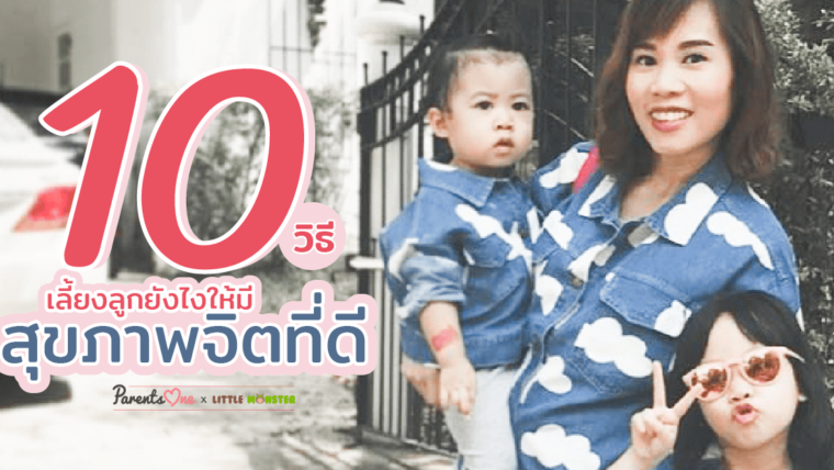 10 วิธี เลี้ยงลูกยังไงให้มีสุขภาพจิตที่ดี