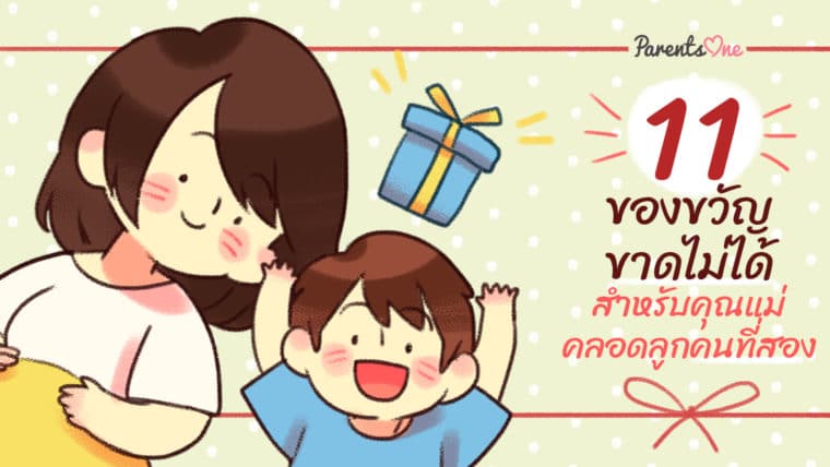 รวมไว้ให้แล้ว! 11 ของขวัญที่ขาดไม่ได้สำหรับคุณแม่คลอดลูกคนที่สอง