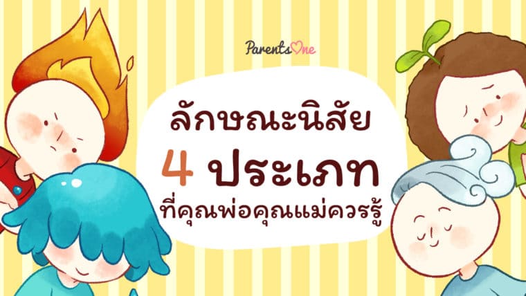 พฤติกรรมลูกน้อยบอกอะไร? ลักษณะนิสัย 4 ประเภทที่คุณพ่อคุณแม่ควรรู้