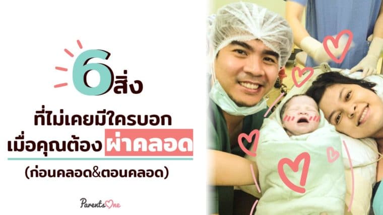  6 สิ่งที่ไม่เคยมีใครบอกเมื่อคุณต้องผ่าคลอด (ก่อนคลอด&ตอนคลอด)