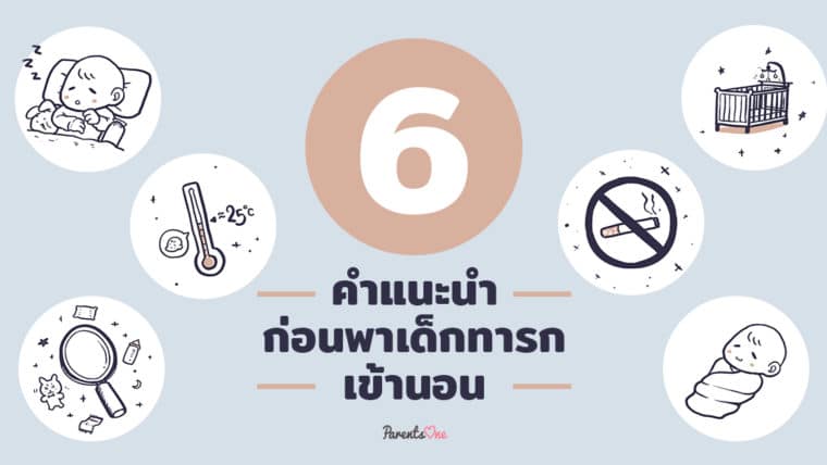 6 คำแนะนำเตรียมตัวก่อนพาเด็กทารกเข้านอน