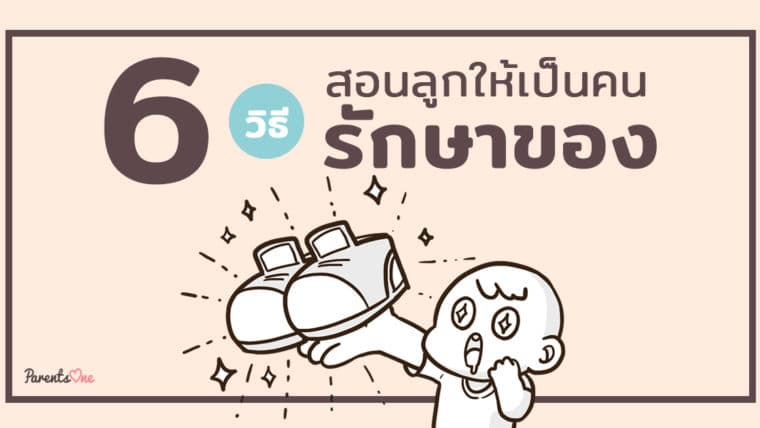 6 วิธีสอนลูกให้เป็นคนรักษาของ