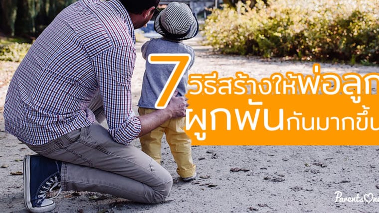 7วิธีสร้างให้พ่อลูกผูกพันกันมากขึ้น