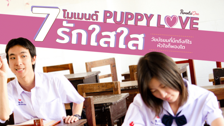 7 โมเมนต์ Puppy Love รักใสใส วัยมัธยมที่นึกถึงทีไรหัวใจก็พองโต