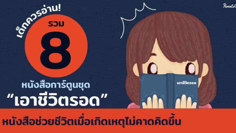 เด็กควรอ่าน! รวม 8 หนังสือการ์ตูนชุด “เอาชีวิตรอด” หนังสือช่วยชีวิตเมื่อเกิดเหตุไม่คาดคิดขึ้น