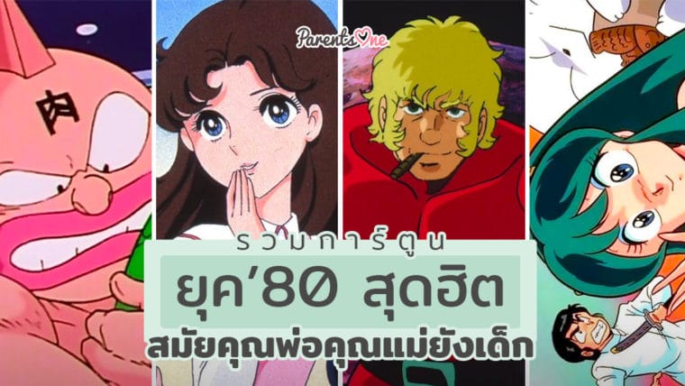 รวมการ์ตูนยุค ’80 สุดฮิตสมัยคุณพ่อคุณแม่ยังเด็ก