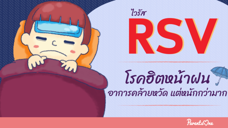 ไวรัส RSV โรคฮิตหน้าฝน อาการคล้ายหวัด แต่หนักกว่ามาก