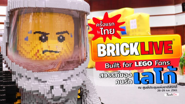 ครั้งแรกในไทย กับ BRICKLIVE Built for LEGO Fans สวรรค์ของคนรักเลโก้ ณ ศูนย์ประชุมแห่งชาติสิริกิติ์