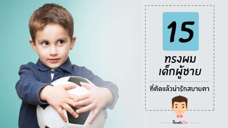 15 ทรงผมเด็กผู้ชาย ที่ตัดแล้วน่ารักสบายตา