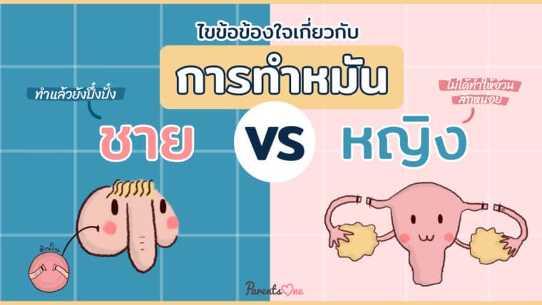 ไขข้อข้องใจเกี่ยวกับการทำหมันชาย VS หญิง ทำแล้วยังปึ๋งปั๋งแถมไม่ได้ทำให้อ้วนสักหน่อย