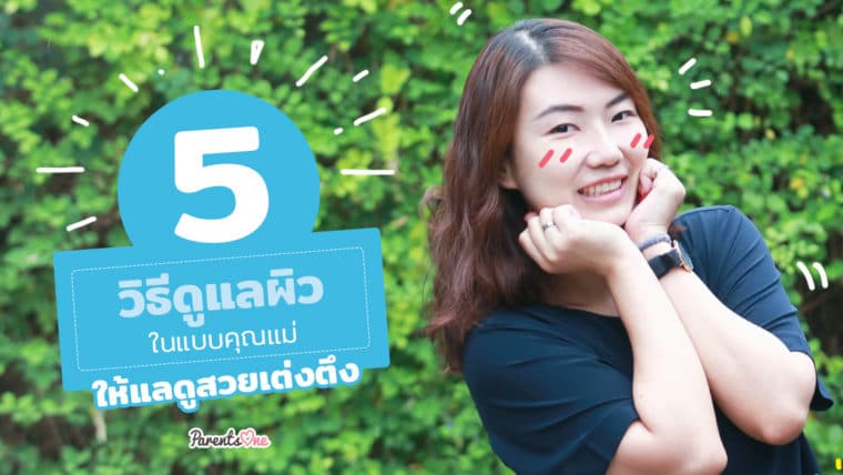 5 วิธีดูแลผิวในแบบคุณแม่ให้แลดูสวยเต่งตึง