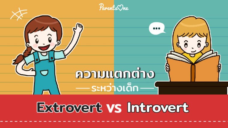 ความแตกต่างระหว่างเด็ก Extrovert และ Introvert