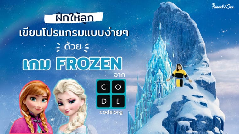 ฝึกให้ลูกเขียนโปรแกรมแบบง่ายๆ ด้วยเกม FROZEN จาก code.org