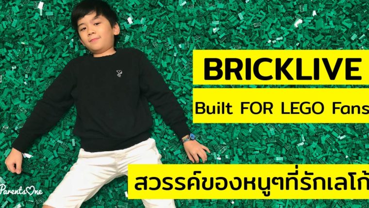 BRICKLIVE Built For LEGO Fans สวรรค์ของหนูๆที่รักเลโก้