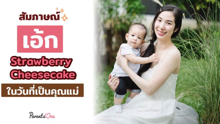 สัมภาษณ์ เอ้ก Strawberry Cheesecake ในวันที่เป็นคุณแม่