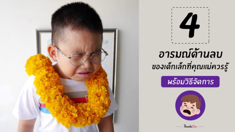 4 อารมณ์ด้านลบของเด็กเล็กที่คุณแม่ควรรู้ พร้อมวิธีจัดการ