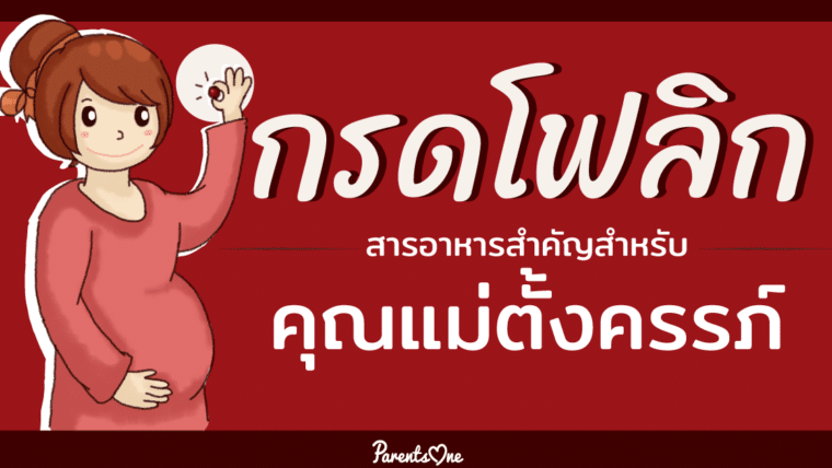 กรดโฟลิก สารอาหารสำคัญสำหรับคุณแม่ตั้งครรภ์