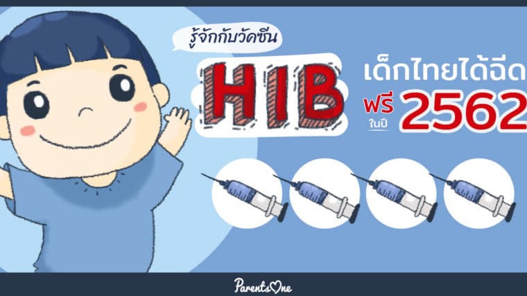 รู้จักกับวัคซีน HIB เด็กไทยได้ฉีดฟรีในปี 2562