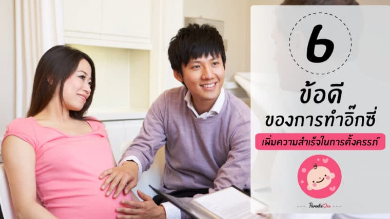 6 ข้อดีของการทำอิกซี่ เพิ่มความสำเร็จในการตั้งครรภ์