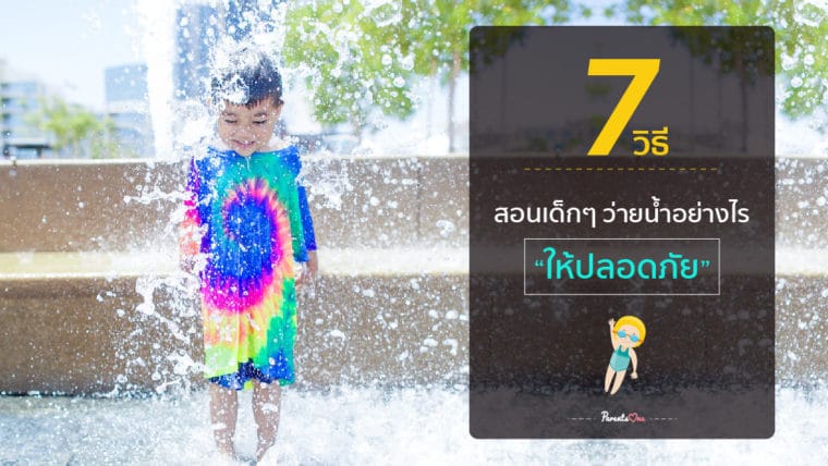 7 วิธี สอนเด็กๆ ว่ายน้ำอย่างไรให้ปลอดภัย