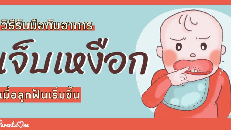 วิธีรับมือกับอาการเจ็บเหงือกเมื่อลูกฟันเริ่มขึ้น