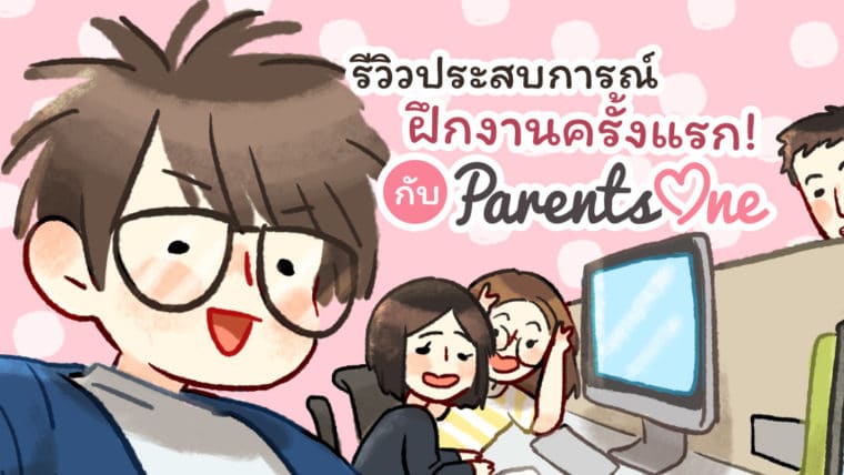 รีวิวประสบการณ์ฝึกงานครั้งแรกกับ Parents One!