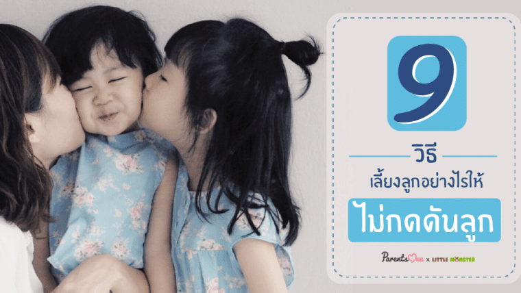 9 วิธี เลี้ยงลูกอย่างไรให้ไม่กดดันลูก