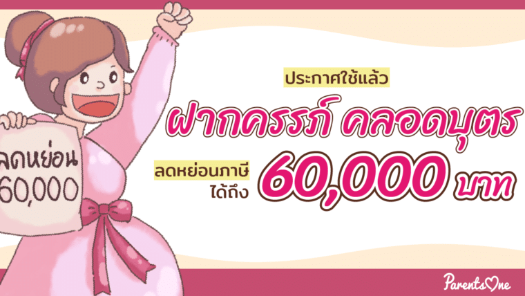 ประกาศใช้แล้ว ฝากครรภ์ คลอดบุตร ลดหย่อนภาษีได้ถึง 60,000 บาท