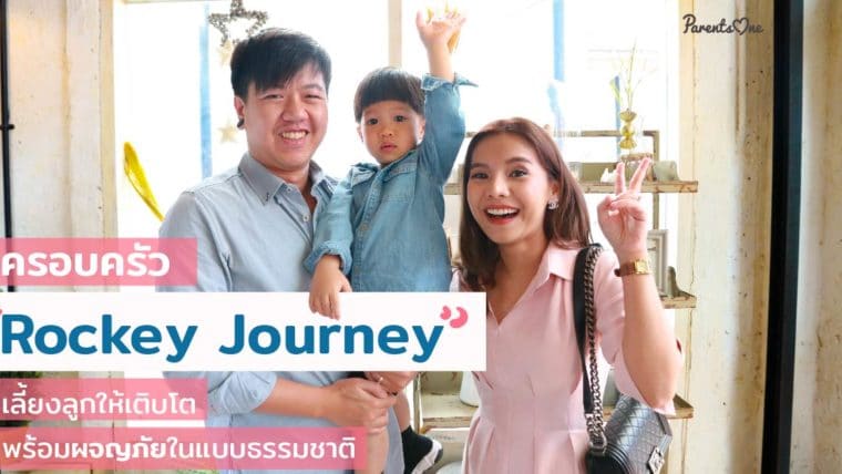 ครอบครัว Rockey Journey เลี้ยงลูกให้เติบโต พร้อมผจญภัยในแบบธรรมชาติ