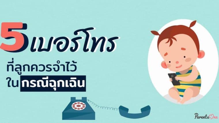 5 เบอร์โทรที่ลูกควรจำไว้ ในกรณีฉุกเฉิน