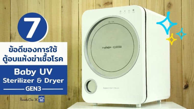 7 ข้อดีของการใช้ตู้อบแห้งฆ่าเชื้อโรค Baby UV Sterilizer & Dryer Gen3