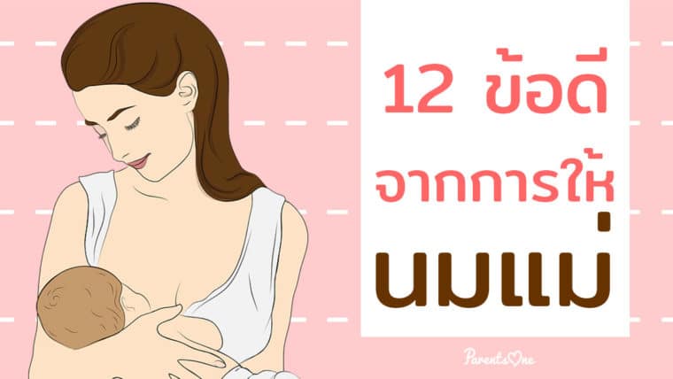 12 ข้อดีจากการให้นมแม่