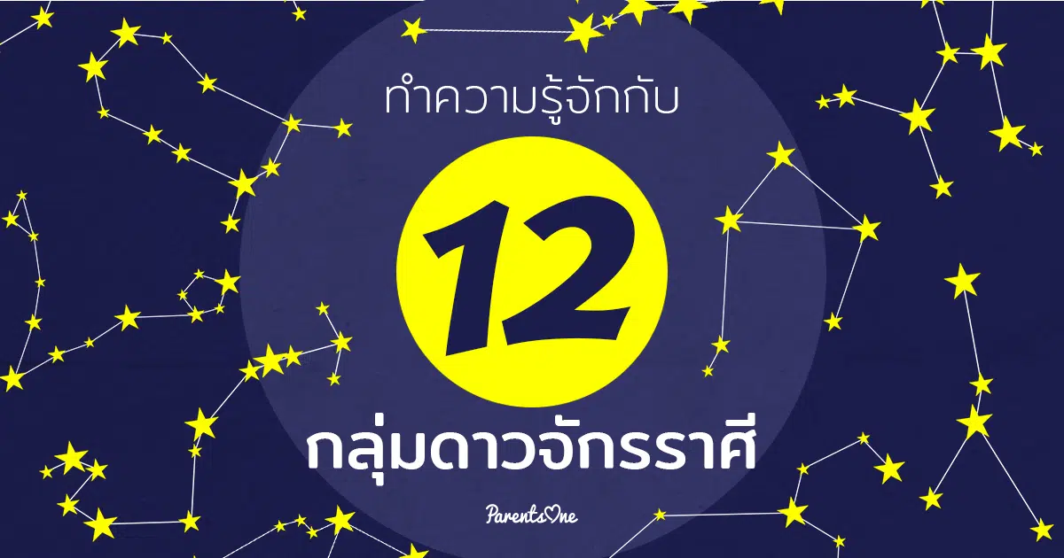 .ทำความรู้จักกับ 12 กลุ่มดาวจักรราศีกันเถอะ!.