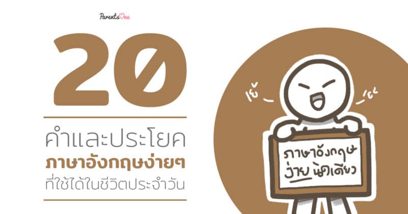 20 คำและประโยคภาษาอังกฤษง่ายๆ ที่ใช้ได้ในชีวิตประจำวัน