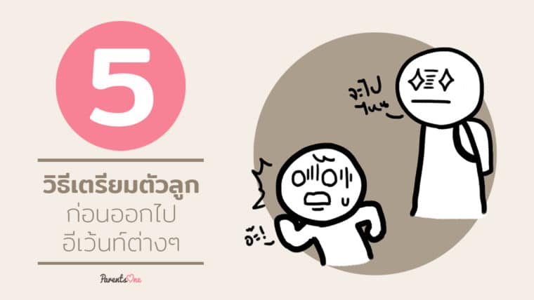 5 วิธีเตรียมตัวลูกก่อนออกไปอีเว้นท์ต่างๆ