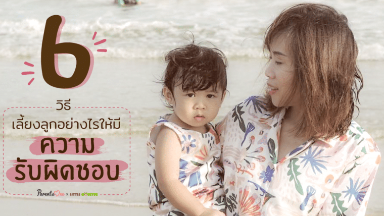 6 วิธี เลี้ยงลูกอย่างไรให้มีความรับผิดชอบ