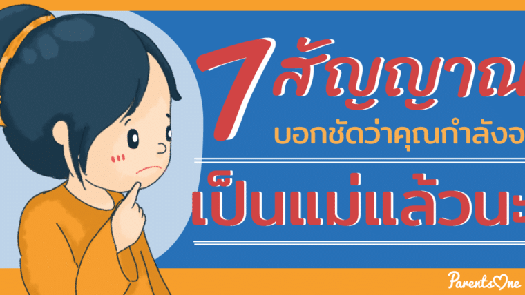 7 สัญญาณ บอกชัดว่าคุณกำลังจะเป็นแม่แล้วนะ