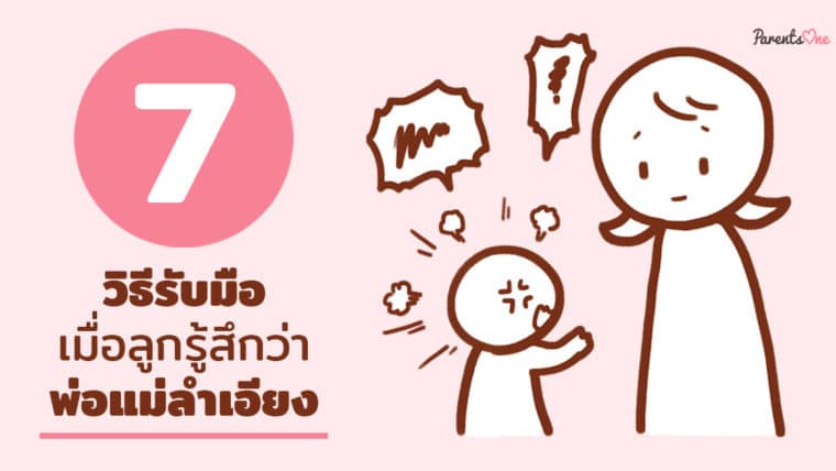 7 วิธีรับมือ…เมื่อลูกรู้สึกว่าพ่อแม่ลำเอียง