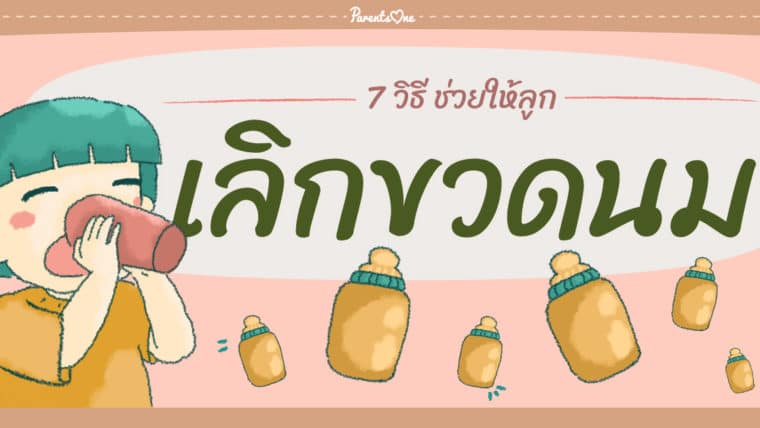 7 วิธี ช่วยให้ลูกเลิกขวดนม