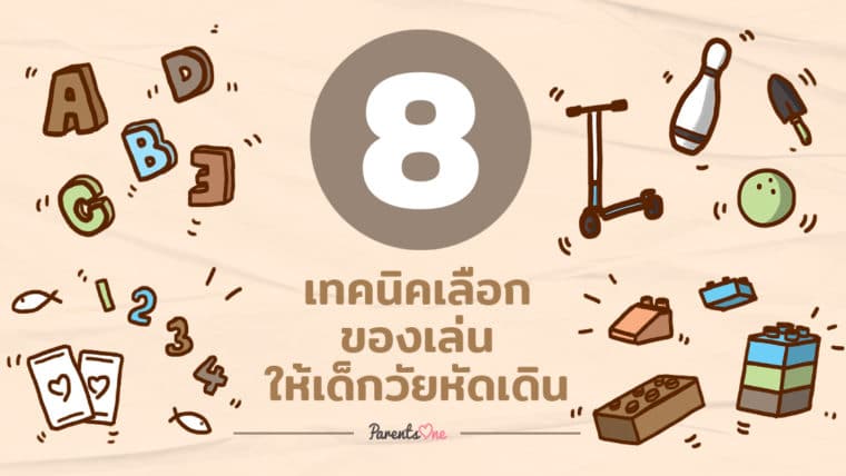 8 เทคนิคเลือกของเล่นให้เด็กวัยหัดเดิน