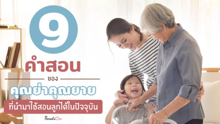 9 คำสอนของคุณย่าคุณยาย ที่คุณแม่ยังนำมาใช้สอนลูกได้ในปัจจุบัน