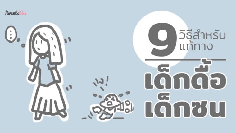 9 วิธีแก้ทางเด็กดื้อเด็กซน