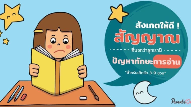 สังเกตให้ดี! สัญญาณที่บอกว่าลูกเรามีปัญหาในการอ่าน สำหรับเด็กวัย 3-9 ขวบ