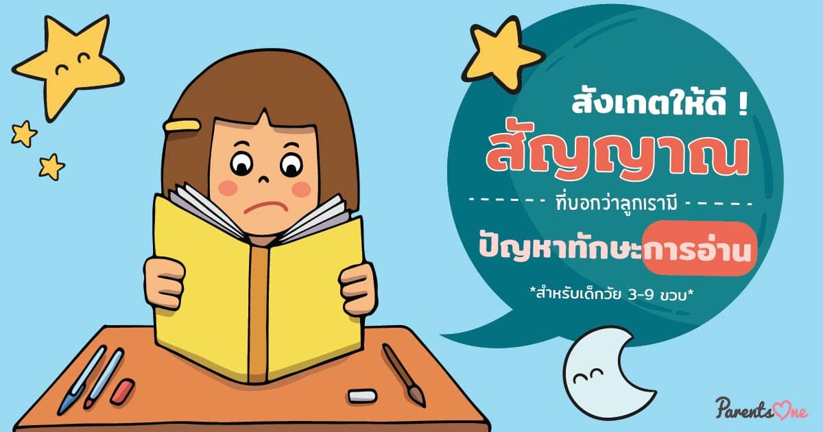 สังเกตให้ดี! สัญญาณที่บอกว่าลูกเรามีปัญหาในการอ่าน สำหรับเด็กวัย 3-9 ขวบ