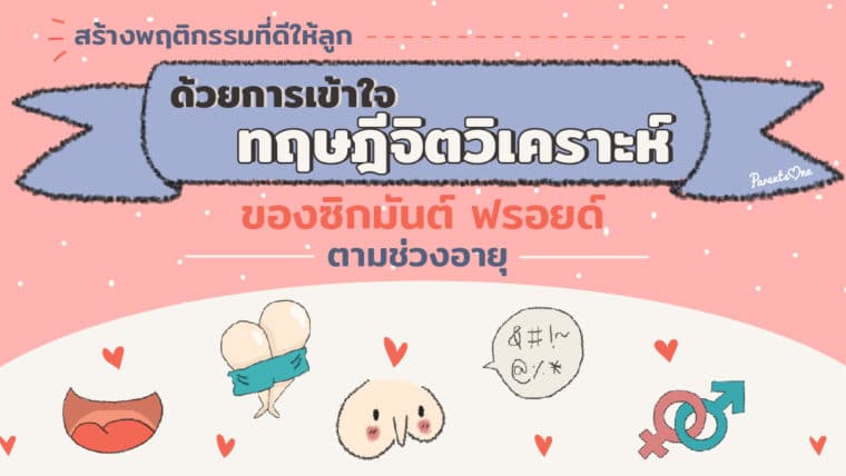 สร้างพฤติกรรมที่ดีให้ลูกด้วยการเข้าใจทฤษฎีจิตวิเคราะห์ของซิกมันต์ ฟรอยด์ตามช่วงอายุ